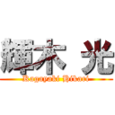 輝木 光 (Kagayaki Hikari)