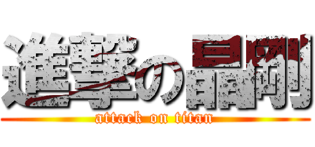 進撃の晶剛 (attack on titan)
