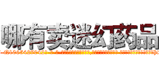 哪有卖迷幻药品 (哪有卖迷幻药品【电-话151x68344x817-Q1065427042元-吉-药-业】我们做的是长期生意,靠的是老客户长期支持 哪有卖迷幻药品在发表了一篇http://sngk.net/KoGXxQ

参考消息网我们做的是长期生意,靠的是老客户长期支持也许我们早该意识到，就连鲍勃·霍斯金斯（金球奖戏剧类电影男主角 
)