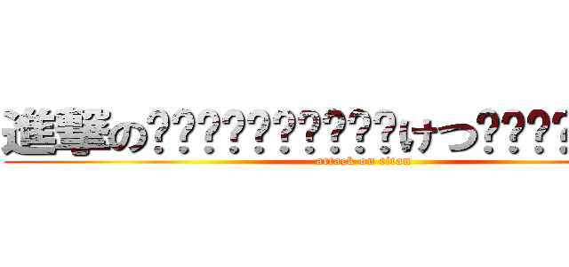 進撃の꒰•ི̫͡ુ•ྀૂ꒱けつ꒰•ི̫͡ુ•ྀૂ꒱ (attack on titan)