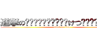 進撃の꒰•ི̫͡ુ•ྀૂ꒱けつ꒰•ི̫͡ુ•ྀૂ꒱ (attack on titan)