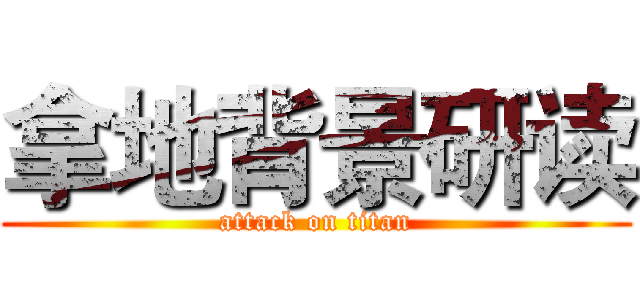 拿地背景研读 (attack on titan)