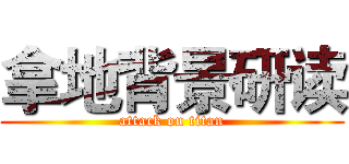拿地背景研读 (attack on titan)