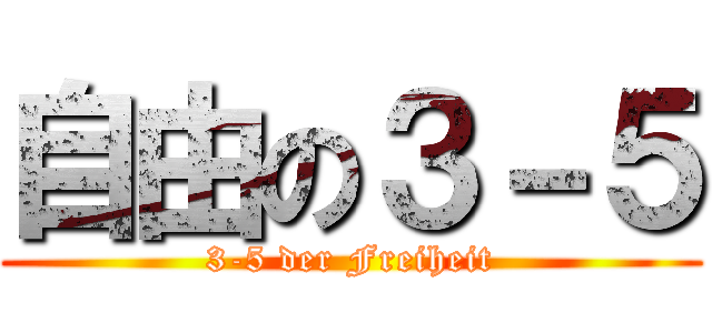 自由の３－５ (3-5 der Freiheit)