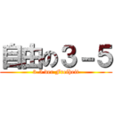 自由の３－５ (3-5 der Freiheit)