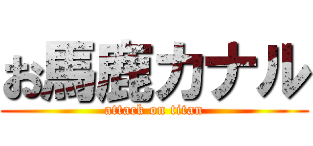 お馬鹿カナル (attack on titan)