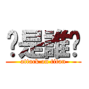 你是誰啊 (attack on titan)