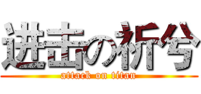 进击の祈兮 (attack on titan)
