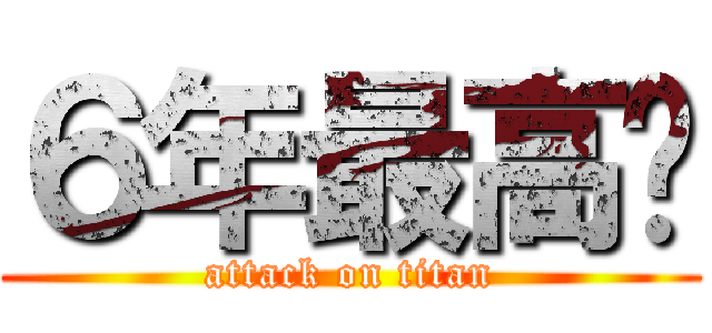 ６年最高❗ (attack on titan)