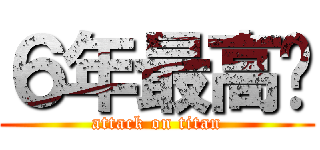 ６年最高❗ (attack on titan)