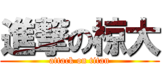 進撃の椋大 (attack on titan)