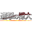 進撃の椋大 (attack on titan)