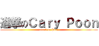 進撃のＣａｒｙ Ｐｏｏｎ (attack on Poon)