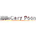 進撃のＣａｒｙ Ｐｏｏｎ (attack on Poon)