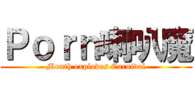 Ｐｏｒｎ喇叭魔 (Mouth explodes Carnival)