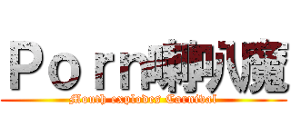 Ｐｏｒｎ喇叭魔 (Mouth explodes Carnival)