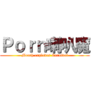 Ｐｏｒｎ喇叭魔 (Mouth explodes Carnival)