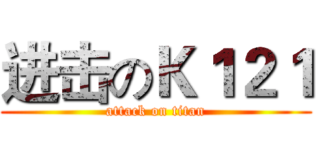 进击のＫ１２１ (attack on titan)