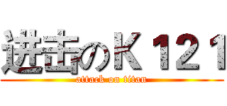 进击のＫ１２１ (attack on titan)