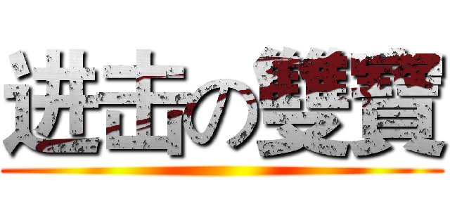 进击の雙寶 ()