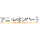 アニ・レオンハート (Annie Leonhardt )