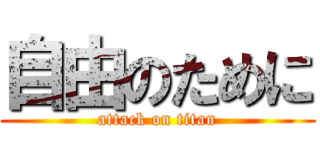 自由のために (attack on titan)