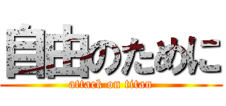 自由のために (attack on titan)