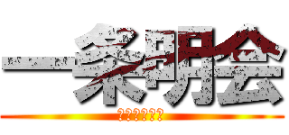 一条明会 (最強のヤクザ)