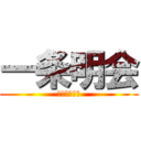 一条明会 (最強のヤクザ)