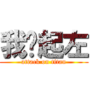 我扯起左 (attack on titan)