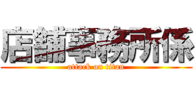 店舗事務所係 (attack on titan)