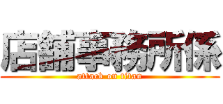 店舗事務所係 (attack on titan)