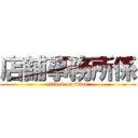 店舗事務所係 (attack on titan)