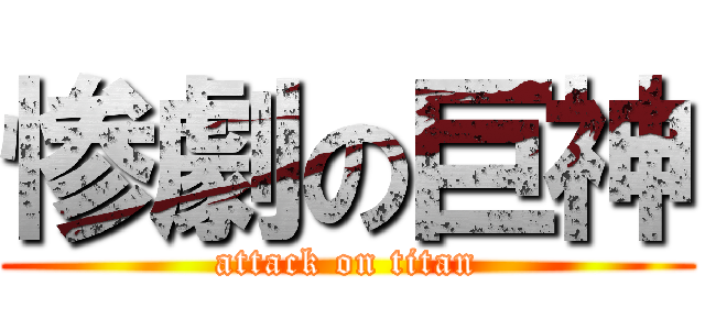 惨劇の巨神 (attack on titan)