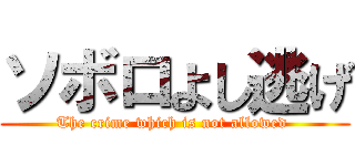 ソボロよし逃げ (The crime which is not allowed )