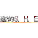 進擊的Ｓ．Ｈ．Ｅ (attack on S.H.E)