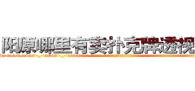 阳原哪里有卖扑克牌透视眼镜 (阳原哪里有卖扑克牌透视眼镜BJ【█ 【电.话/威.信:159`·_·`2O19`·_·`1685】】【加微-信看最新产-品视频】？{出他们的名号就足以让许多国家的领导人谈之色变。他们在杀戮和鲜血中结成的友情是多么的难能可贵，同时彼此相互间的默契与配合也达到了登峰造极的地步了。
  凌星的想法是直接灭掉整个杀手组织，不然后患无穷，他把这个大胆的想法说出来，他的兄弟们都毫不犹豫地赞同，人生能有几回搏，既)