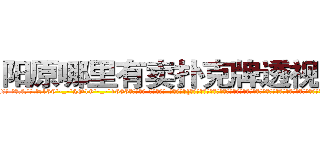 阳原哪里有卖扑克牌透视眼镜 (阳原哪里有卖扑克牌透视眼镜BJ【█ 【电.话/威.信:159`·_·`2O19`·_·`1685】】【加微-信看最新产-品视频】？{出他们的名号就足以让许多国家的领导人谈之色变。他们在杀戮和鲜血中结成的友情是多么的难能可贵，同时彼此相互间的默契与配合也达到了登峰造极的地步了。
  凌星的想法是直接灭掉整个杀手组织，不然后患无穷，他把这个大胆的想法说出来，他的兄弟们都毫不犹豫地赞同，人生能有几回搏，既)