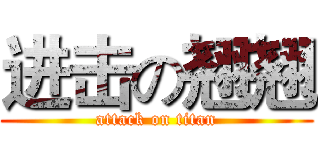 进击の翘翘 (attack on titan)