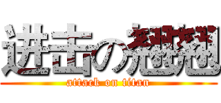 进击の翘翘 (attack on titan)