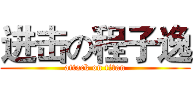 进击の程子逸 (attack on titan)