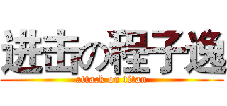进击の程子逸 (attack on titan)