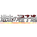 进击の程子逸 (attack on titan)