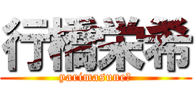 行橋栄希 (yarimasune！)