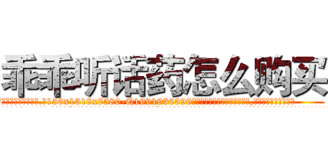 乖乖听话药怎么购买 (乖乖听话药怎么购买【电.话156x1318x7580-Q1991936399鑫宏药业】我们做的是长期生意,靠的是老客户长期支持
参考消息网2月20日报道 韩媒称，“剩女多、离婚率高的城市，房价一定会上涨。”这是中国经济学家金岩石2016年12月参加在上海举行的房地产相关论坛时说的话。
)