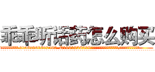 乖乖听话药怎么购买 (乖乖听话药怎么购买【电.话156x1318x7580-Q1991936399鑫宏药业】我们做的是长期生意,靠的是老客户长期支持
参考消息网2月20日报道 韩媒称，“剩女多、离婚率高的城市，房价一定会上涨。”这是中国经济学家金岩石2016年12月参加在上海举行的房地产相关论坛时说的话。
)