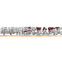 乖乖听话药怎么购买 (乖乖听话药怎么购买【电.话156x1318x7580-Q1991936399鑫宏药业】我们做的是长期生意,靠的是老客户长期支持
参考消息网2月20日报道 韩媒称，“剩女多、离婚率高的城市，房价一定会上涨。”这是中国经济学家金岩石2016年12月参加在上海举行的房地产相关论坛时说的话。
)