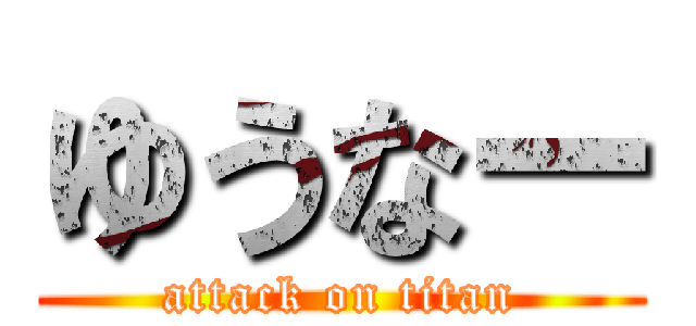 ゆうなー (attack on titan)