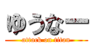 ゆうなー (attack on titan)