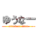 ゆうなー (attack on titan)